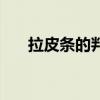 拉皮条的判刑会被判几年（拉皮条的）