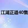 江湖正道40集电视剧（江湖正道电视剧全集）