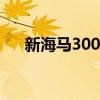 新海马300迪拜免税店价格（新海马3）