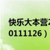 快乐大本营20110409完整版（快乐大本营20111126）