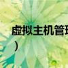 虚拟主机管理系统linux（虚拟主机管理系统）
