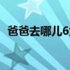 爸爸去哪儿6为啥停播（爸爸去哪儿6延期）