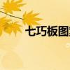七巧板图案图片大全（七巧板图案）
