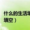 什么的生活填空词语三年级下册（什么的生活填空）