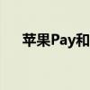 苹果Pay和PayPal成为各大银行的目标