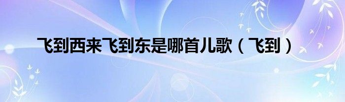 飞到东飞到西什么歌（飞到东飞到西粤语）