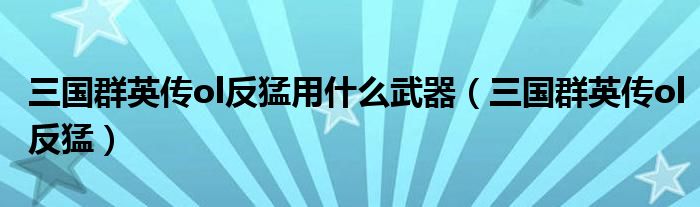 三国群英传m反猛能玩吗（三国群英传ol必杀技暴击）