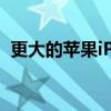 更大的苹果iPadPro尺寸可能需要数年时间