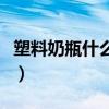 塑料奶瓶什么材质的好（塑料奶瓶什么材质好）