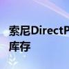 索尼DirectPS5补货已售罄接下来去哪里寻找库存