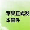 苹果正式发布了适用于AirPods的4C165版本固件