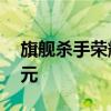 旗舰杀手荣耀GT在欧洲的售价可能为499欧元