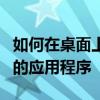 如何在桌面上使用 Option-Click 隐藏不需要的应用程序