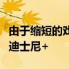 由于缩短的戏剧窗口迪士尼电影将更快地登陆迪士尼+