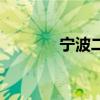 宁波二中一本率（宁波二中）