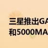 三星推出GALAXYF23一款配备120HZ面板和5000MAH电池的廉价手机