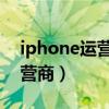 iphone运营商更改ios14（iphone4修改运营商）