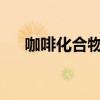 咖啡化合物也能提高半导体的生产效率