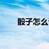 骰子怎么读什么意思（骰子怎么读）