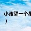 小孩隔一个星期发烧（孩子每隔一个星期发烧）