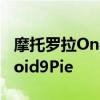 摩托罗拉One和OnePower终于获得了Android9Pie