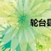 轮台县属于哪个市（轮台县）