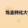 炼金转化大师有什么用（炼金转化大师）
