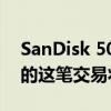 SanDisk 500GB Extreme Portable SSD 的这笔交易将其降至最低价