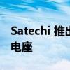 Satechi 推出全新 10,000mAh Duo 无线充电座