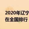 2020年辽宁省经济在全国排行（辽宁省经济在全国排行）