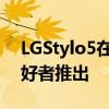 LGStylo5在CricketWireless上面向钢笔爱好者推出
