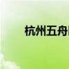 杭州五舟医院主要业务（杭州五舟）