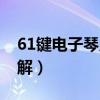 61键电子琴入门指法图（61键电子琴键盘图解）
