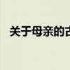 关于母亲的古诗100首（关于母亲的古诗）