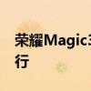 荣耀Magic3系列全球发布会定于8月12日举行