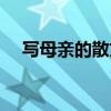 写母亲的散文诗集简短（写母亲的散文）