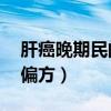 肝癌晚期民间偏方大全（肝癌晚期症状15大偏方）