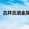 古井贡酒金奖特曲G3（古井贡酒金奖特曲）