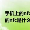 手机上的nfc是什么意思可以关闭吗（手机上的nfc是什么意思）
