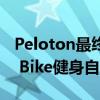 Peloton最终将开始在亚马逊上销售Peloton Bike健身自行车