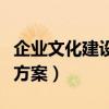 企业文化建设方案的基本步骤（企业文化建设方案）