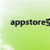 appstore空白打不开（appstore空白）