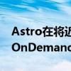 Astro在将近9小时后终于恢复了AstroGo和OnDemand服务