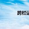 跨栏记录 12.80（跨栏记录）