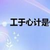工于心计是什么意思（心计是什么意思）
