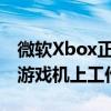 微软Xbox正在制作流媒体硬件已经在下一个游戏机上工作