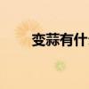 变蒜有什么好处（变蒜的做法大全）