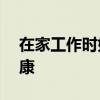 在家工作时如何使用 Apple Watch 保持健康