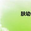 肤幼健抑菌洗液（肤幼健）