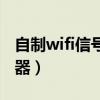 自制wifi信号增强器视频（自制wifi信号增强器）